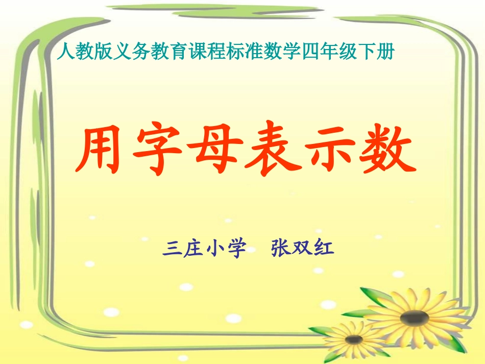 作课用字母表示数_第1页