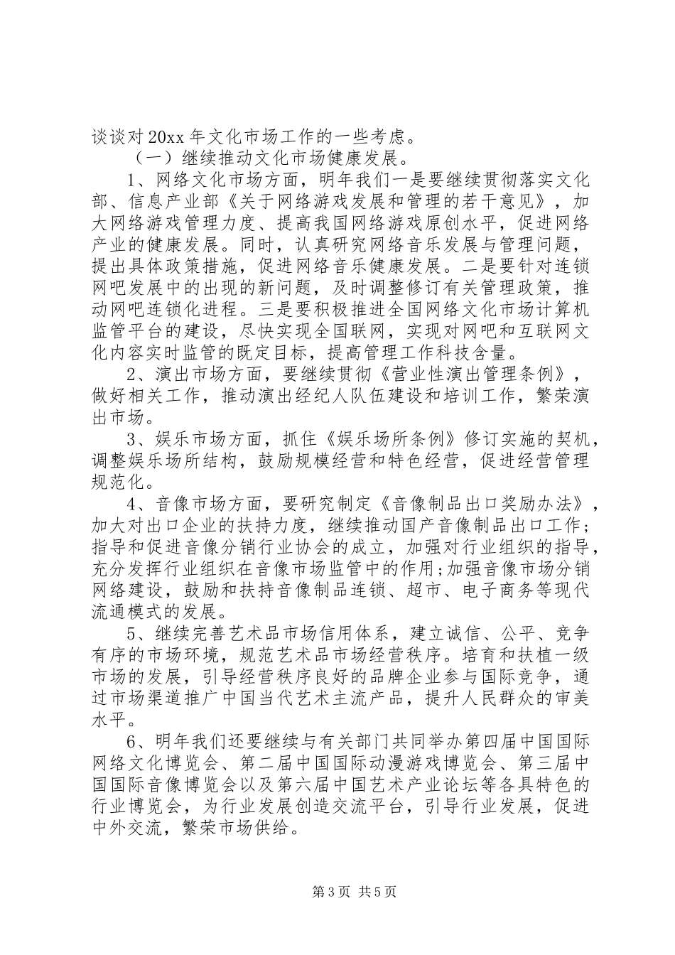 文化市场管理会议上领导讲话发言稿(3)_第3页