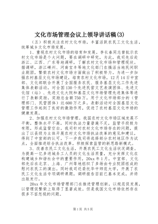 文化市场管理会议上领导讲话发言稿(3)