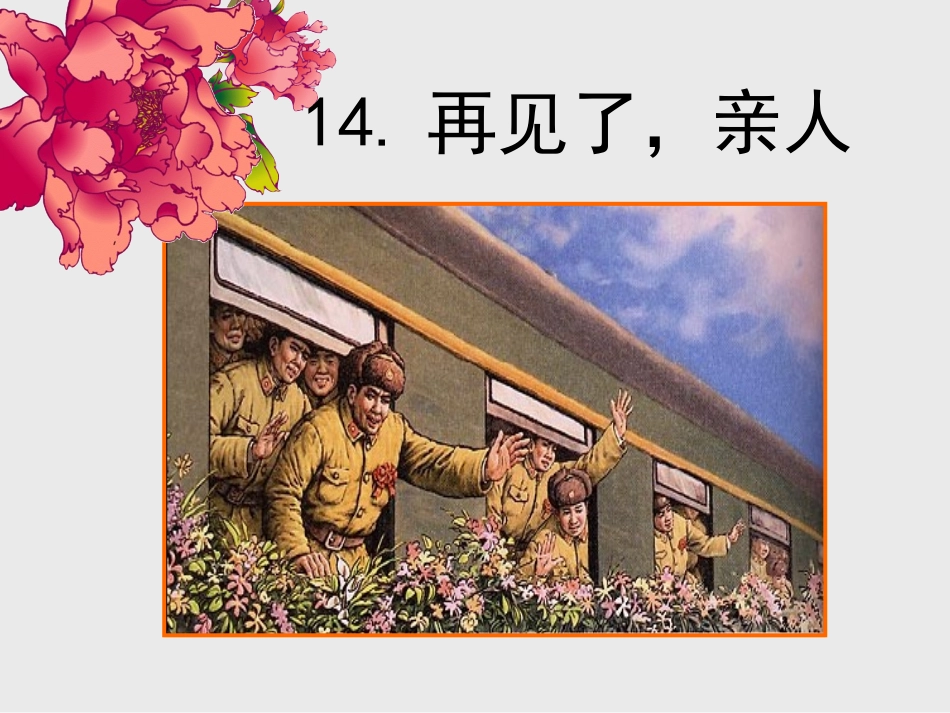 再见了亲人PPT(1)_第1页