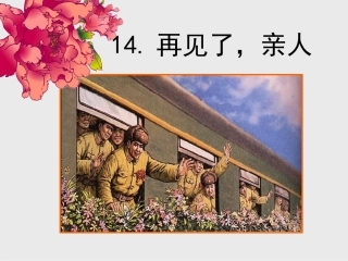 再见了亲人PPT(1)