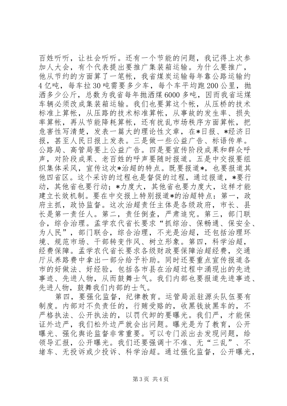 沟通局治超宣传工作的讲话发言稿_第3页