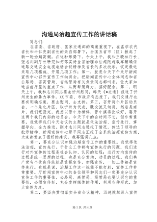 沟通局治超宣传工作的讲话发言稿