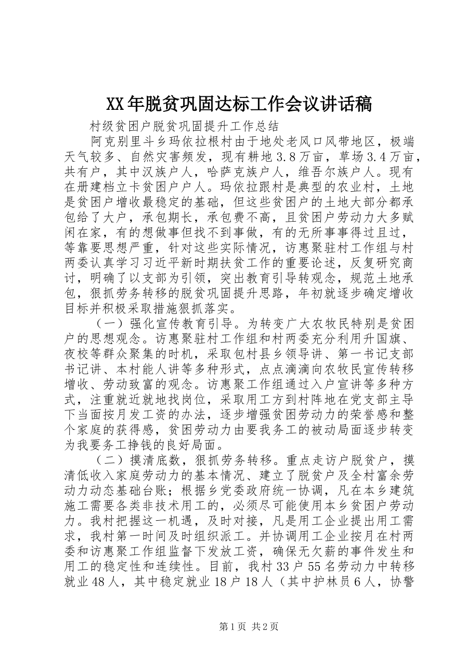 XX年脱贫巩固达标工作会议的讲话发言稿_第1页