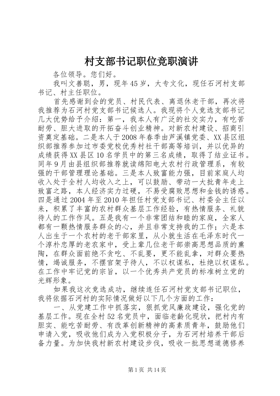 村支部书记职位竞职演讲稿_第1页