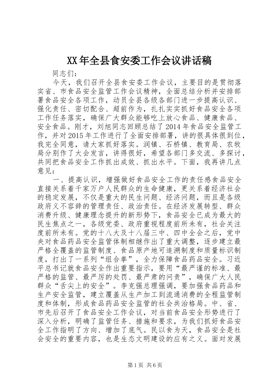 XX年全县食安委工作会议讲话发言稿_第1页