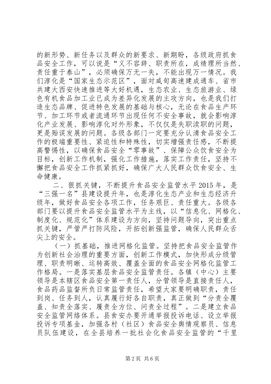 XX年全县食安委工作会议讲话发言稿_第2页