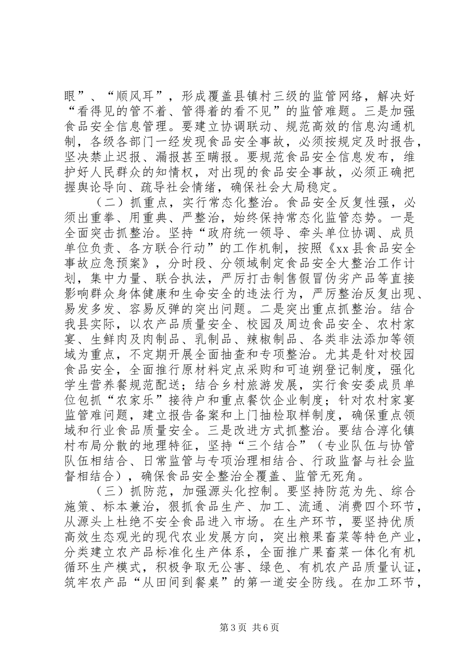 XX年全县食安委工作会议讲话发言稿_第3页