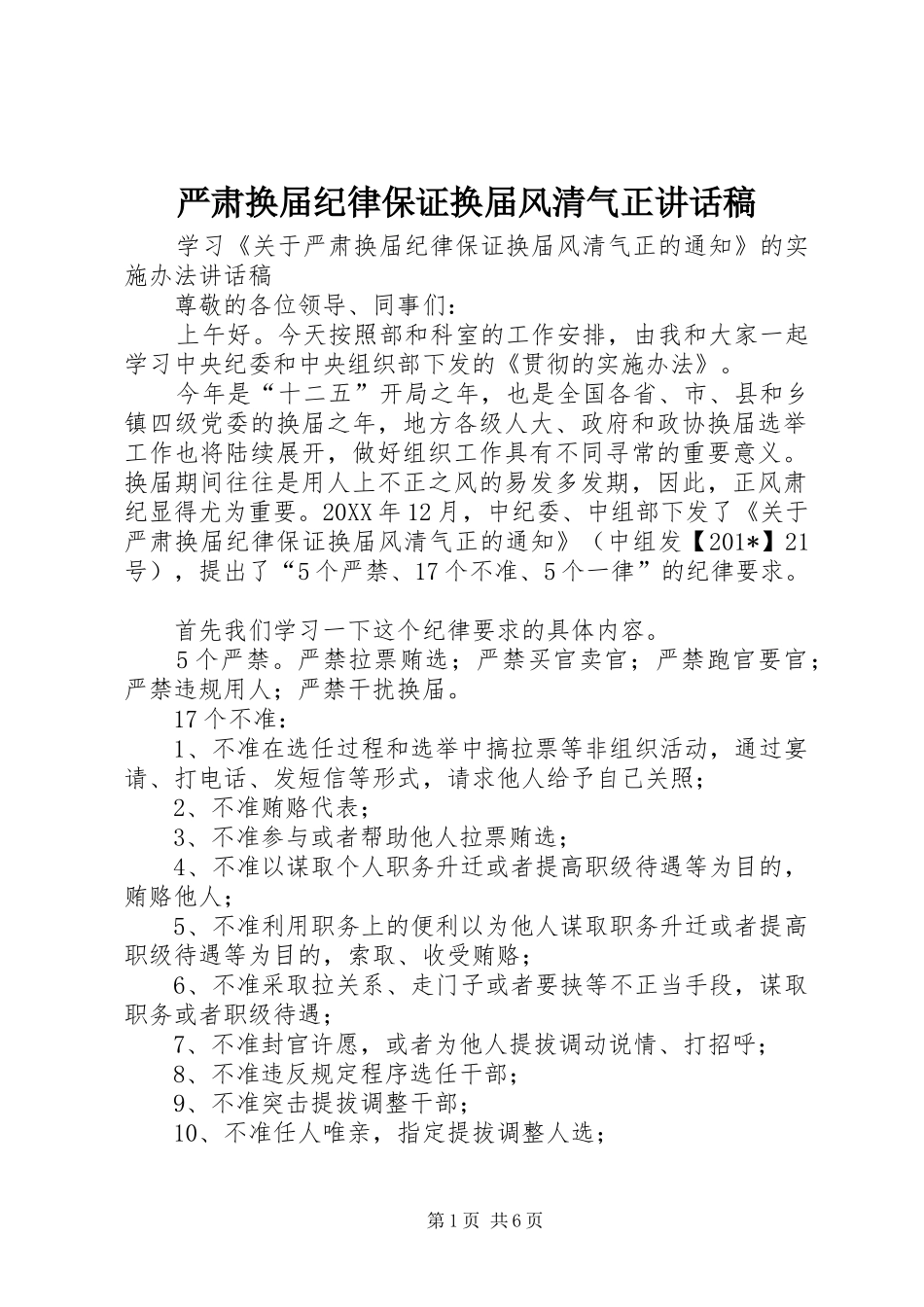 严肃换届纪律保证换届风清气正的讲话发言稿_第1页
