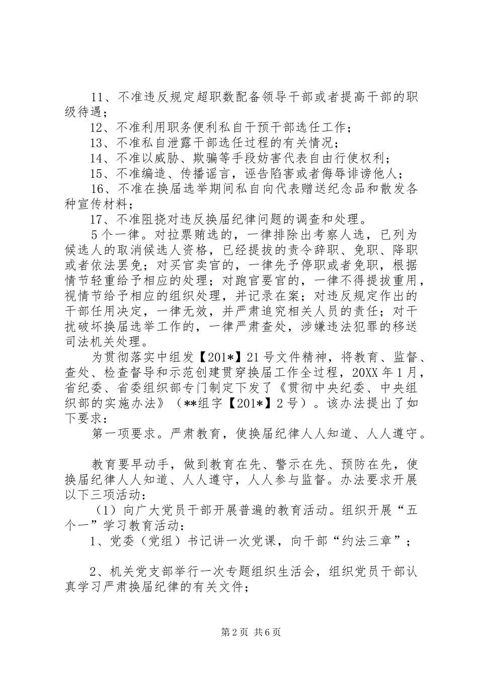 严肃换届纪律保证换届风清气正的讲话发言稿_第2页