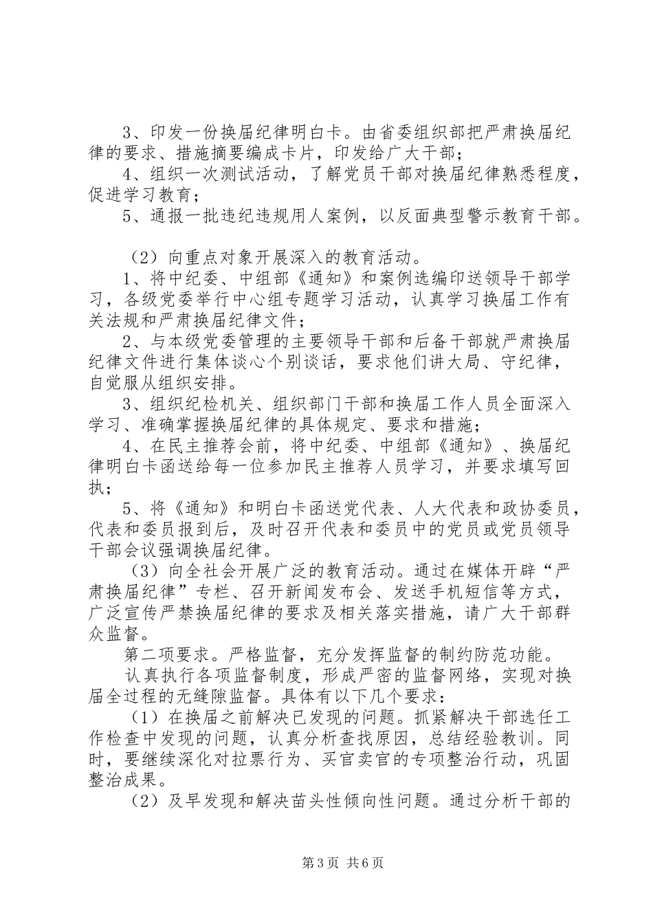 严肃换届纪律保证换届风清气正的讲话发言稿_第3页