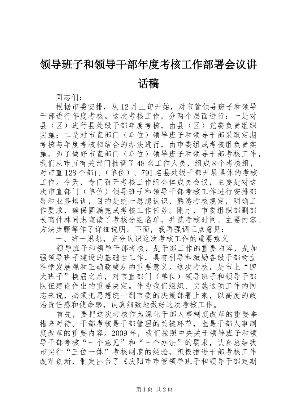 领导班子和领导干部年度考核工作部署会议讲话发言稿_第1页