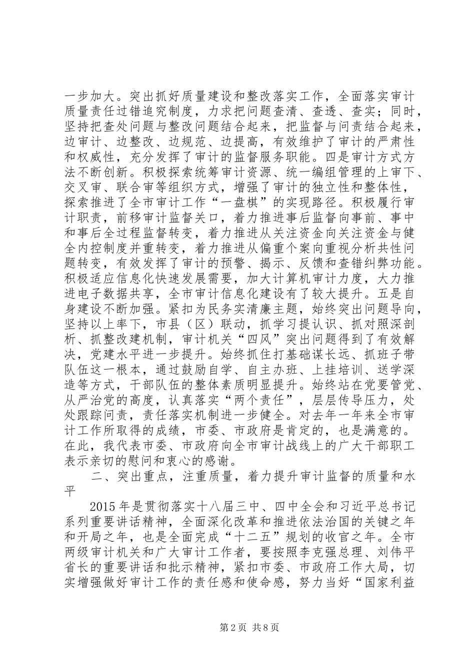 审计工作会议讲话发言稿_第2页