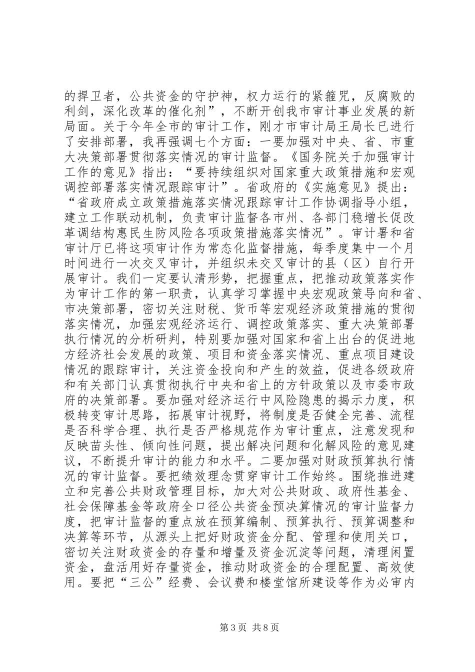 审计工作会议讲话发言稿_第3页