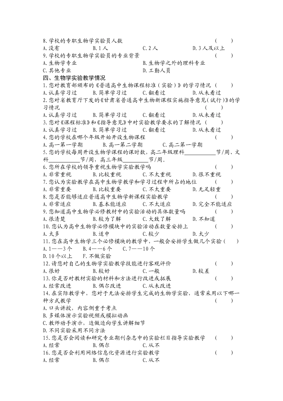 生物学实验教学现状调查问卷20140714_第2页