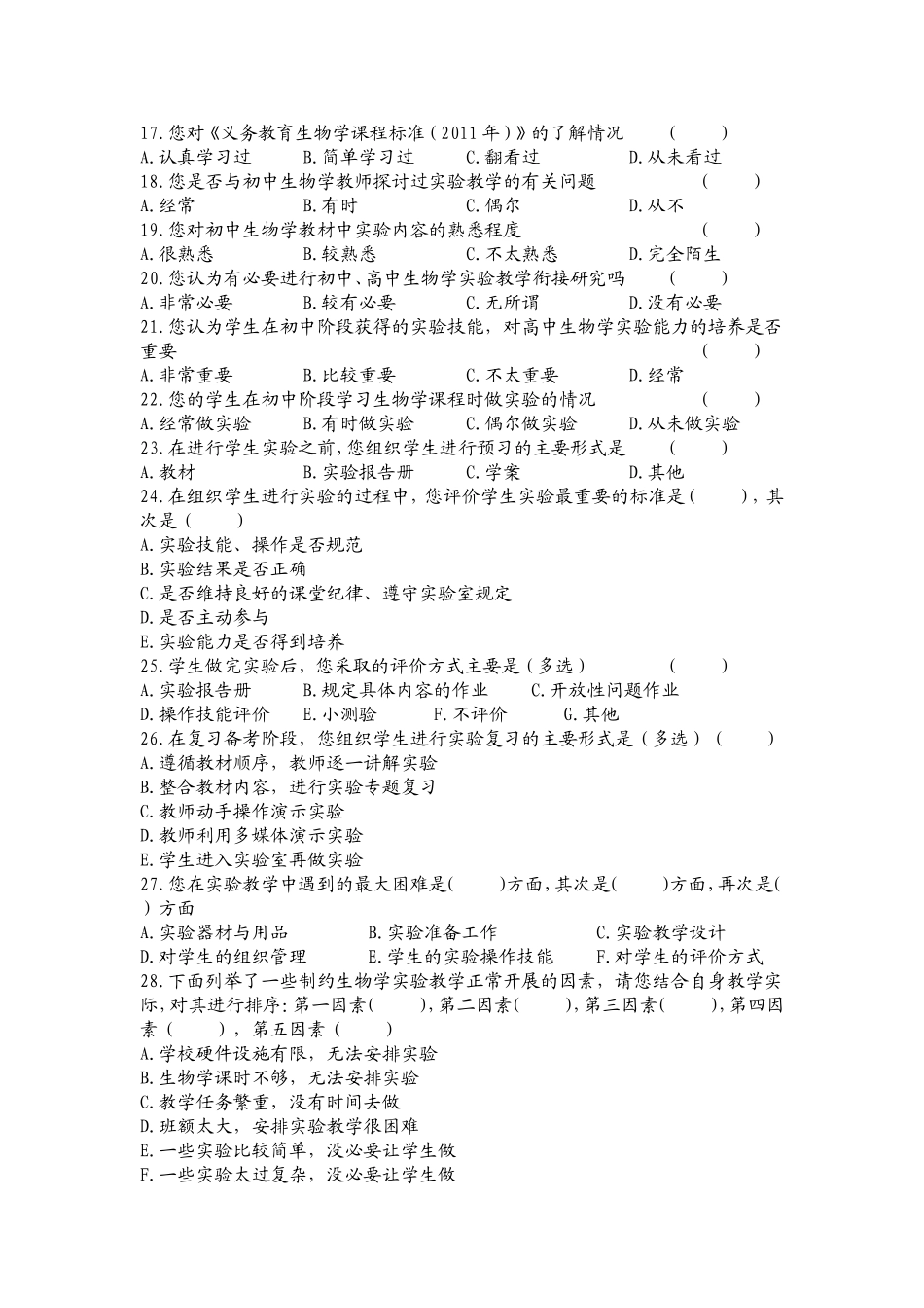 生物学实验教学现状调查问卷20140714_第3页
