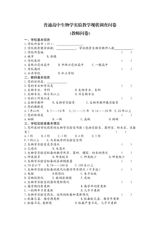 生物学实验教学现状调查问卷20140714