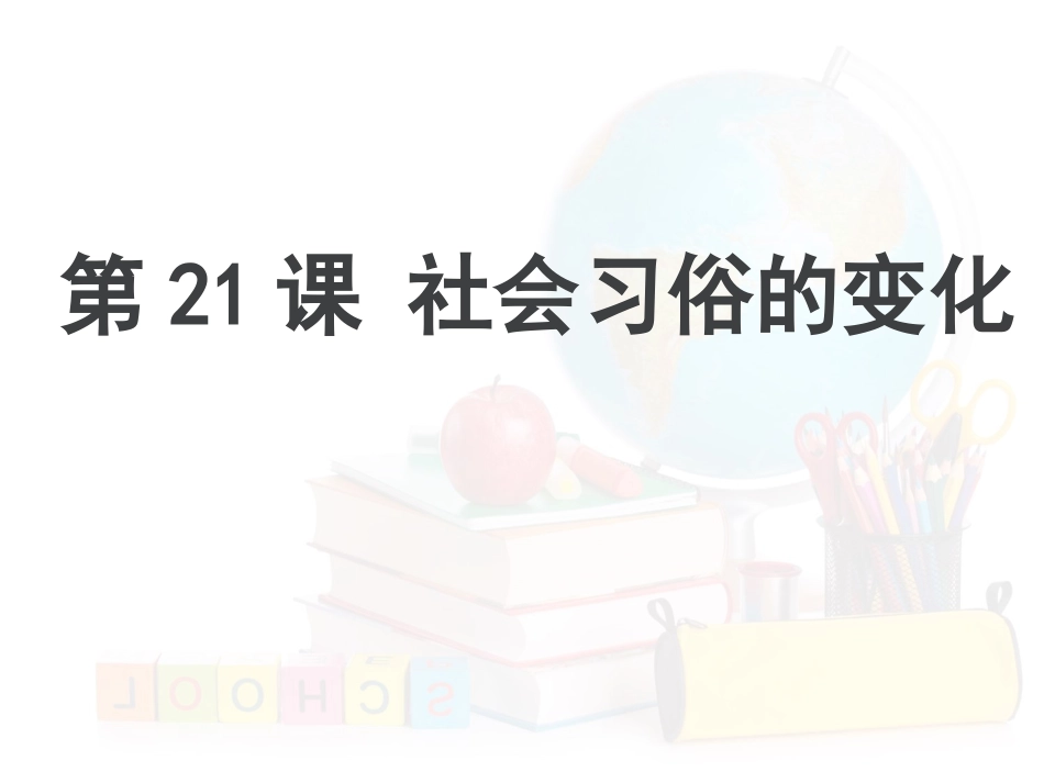 历史八年级上华师大版第21课社会习俗的变化课件_第1页