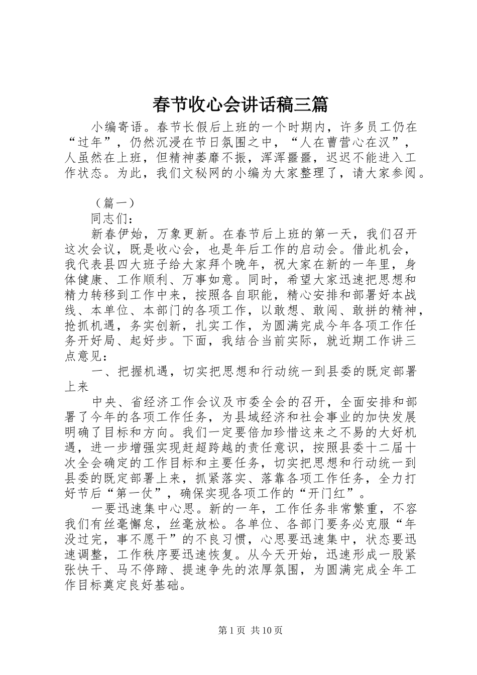 春节收心会讲话发言稿三篇_第1页