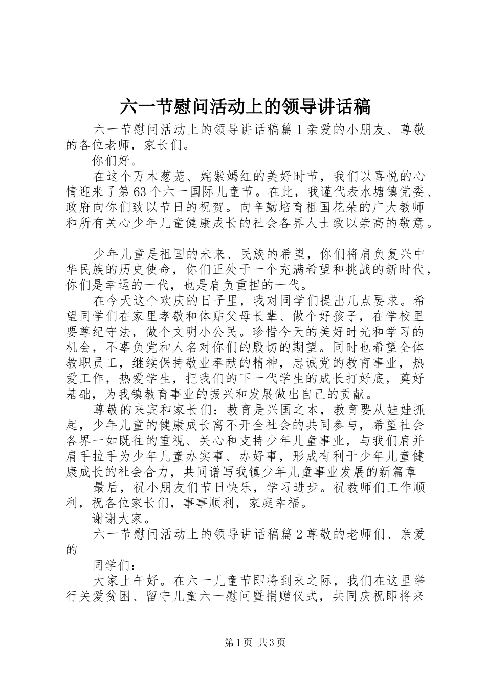 六一节慰问活动上的领导讲话发言稿_第1页