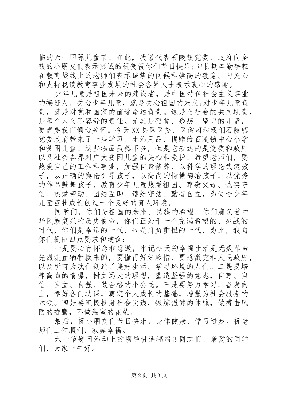 六一节慰问活动上的领导讲话发言稿_第2页