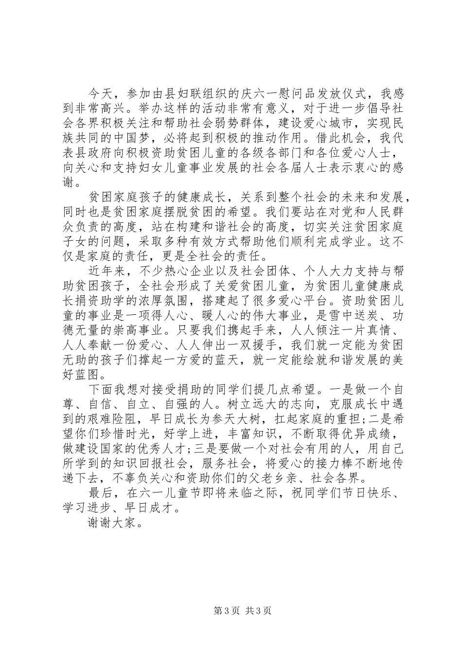 六一节慰问活动上的领导讲话发言稿_第3页