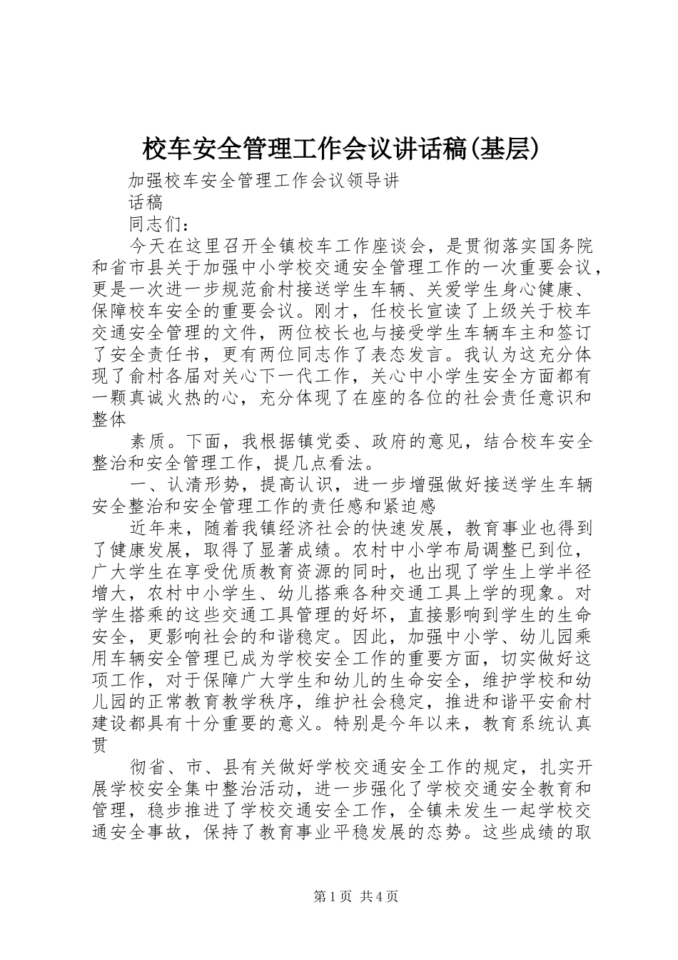 校车安全管理工作会议的的讲话稿(基层)_第1页