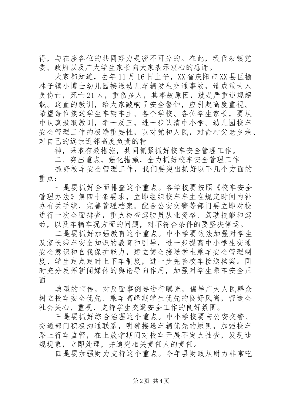 校车安全管理工作会议的的讲话稿(基层)_第2页
