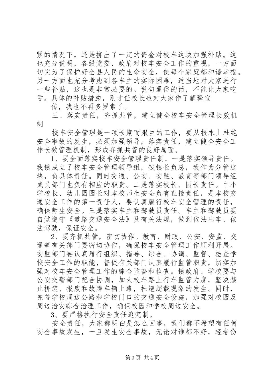 校车安全管理工作会议的的讲话稿(基层)_第3页