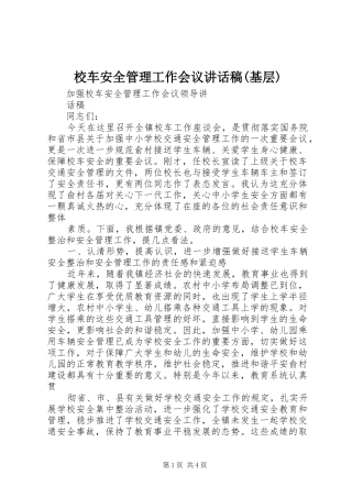 校车安全管理工作会议的的讲话稿(基层)