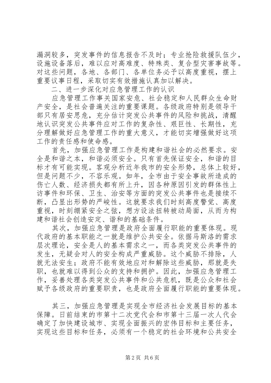 全市应急管理工作大会讲话发言稿_第2页