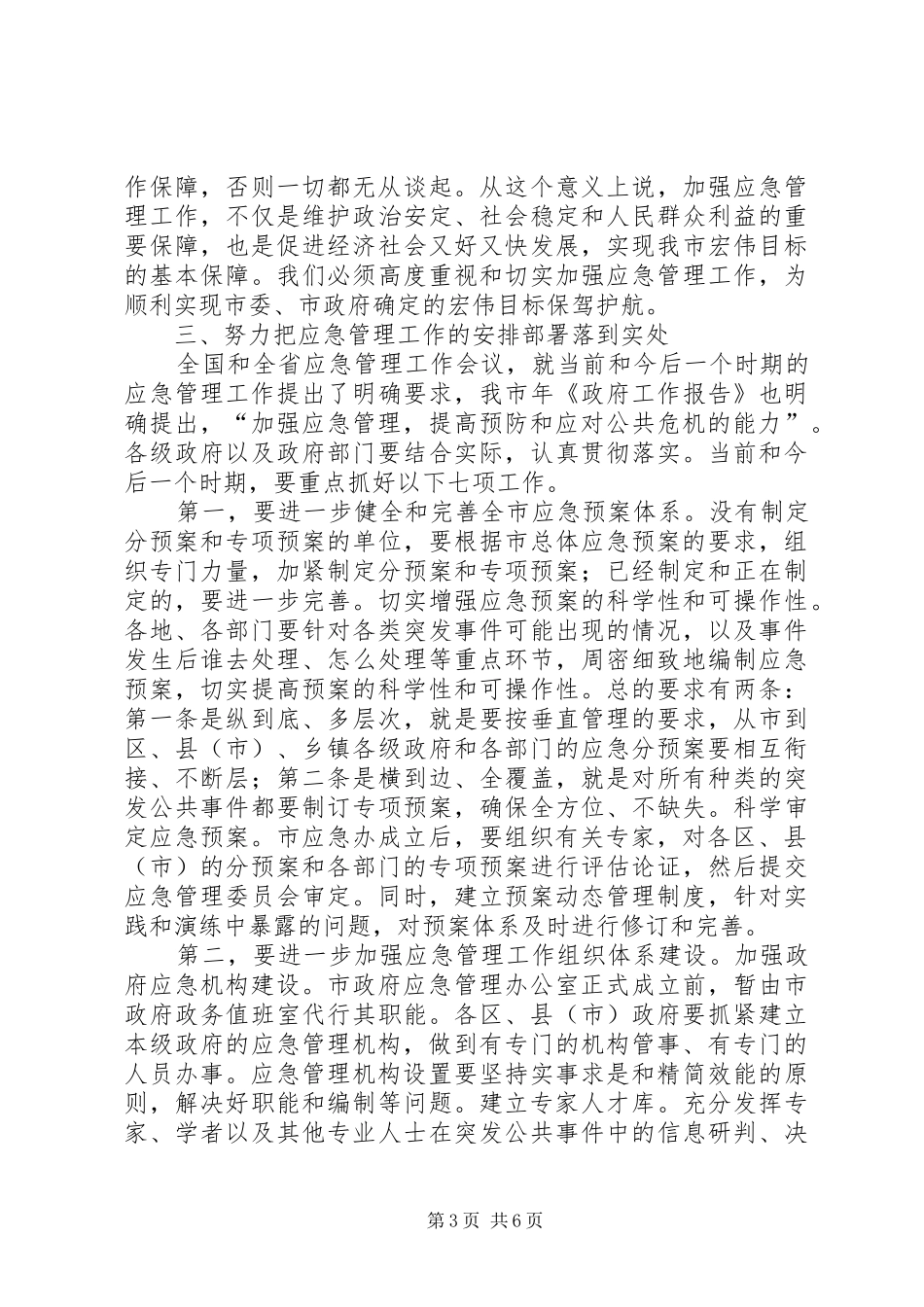 全市应急管理工作大会讲话发言稿_第3页