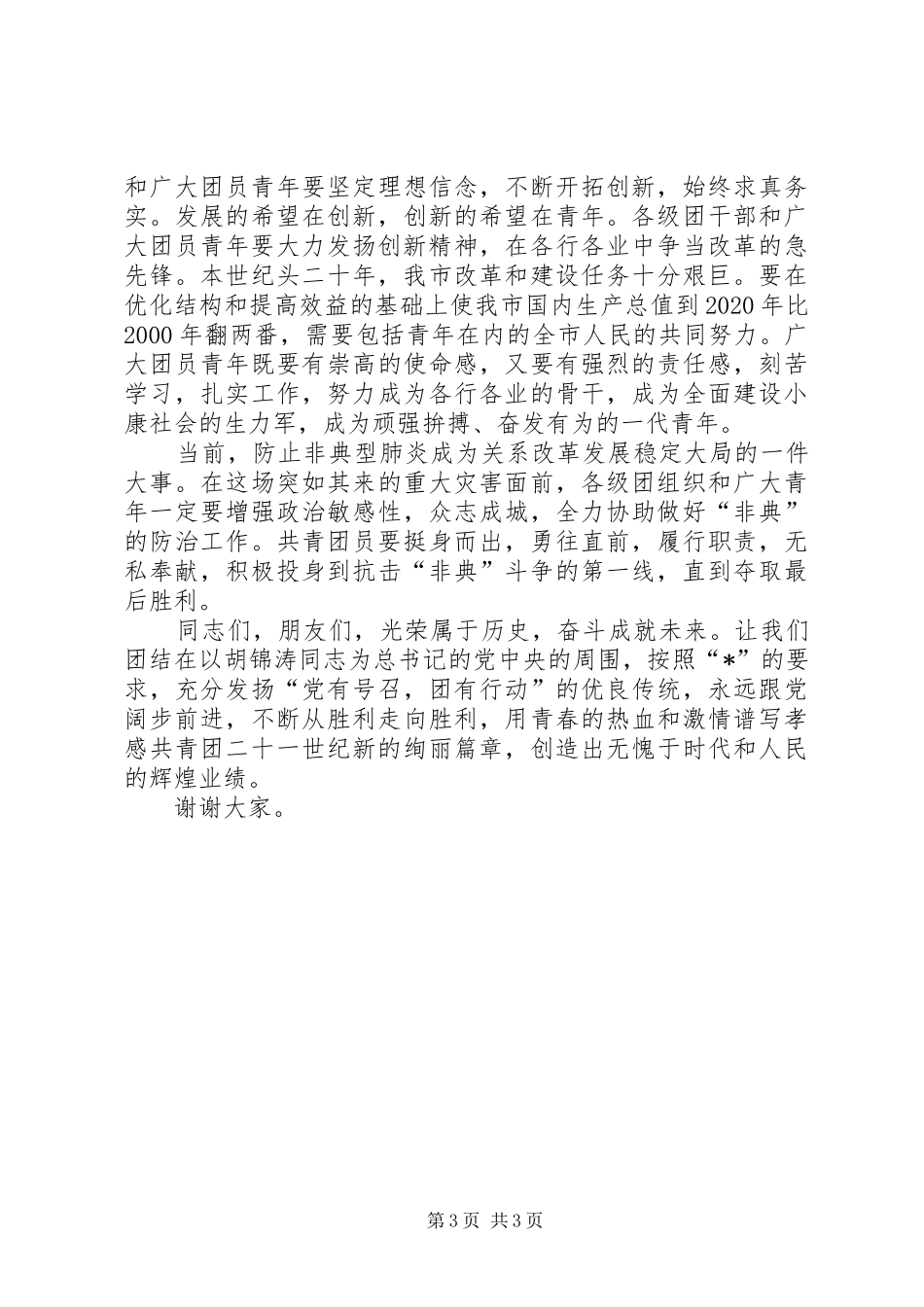 五四节的表彰会讲话发言稿_第3页