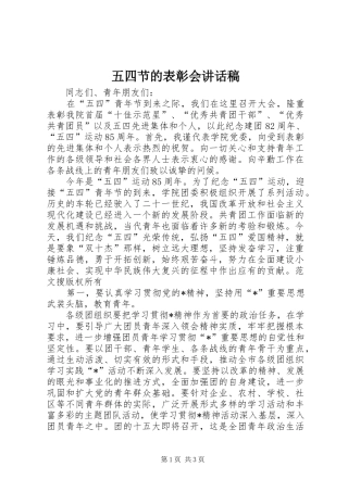 五四节的表彰会讲话发言稿