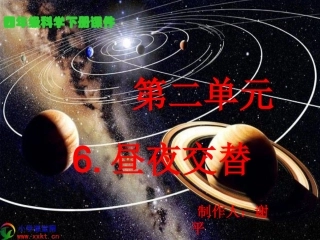 四年级科学下册《昼夜交替》PPT课件之二（首师大版）