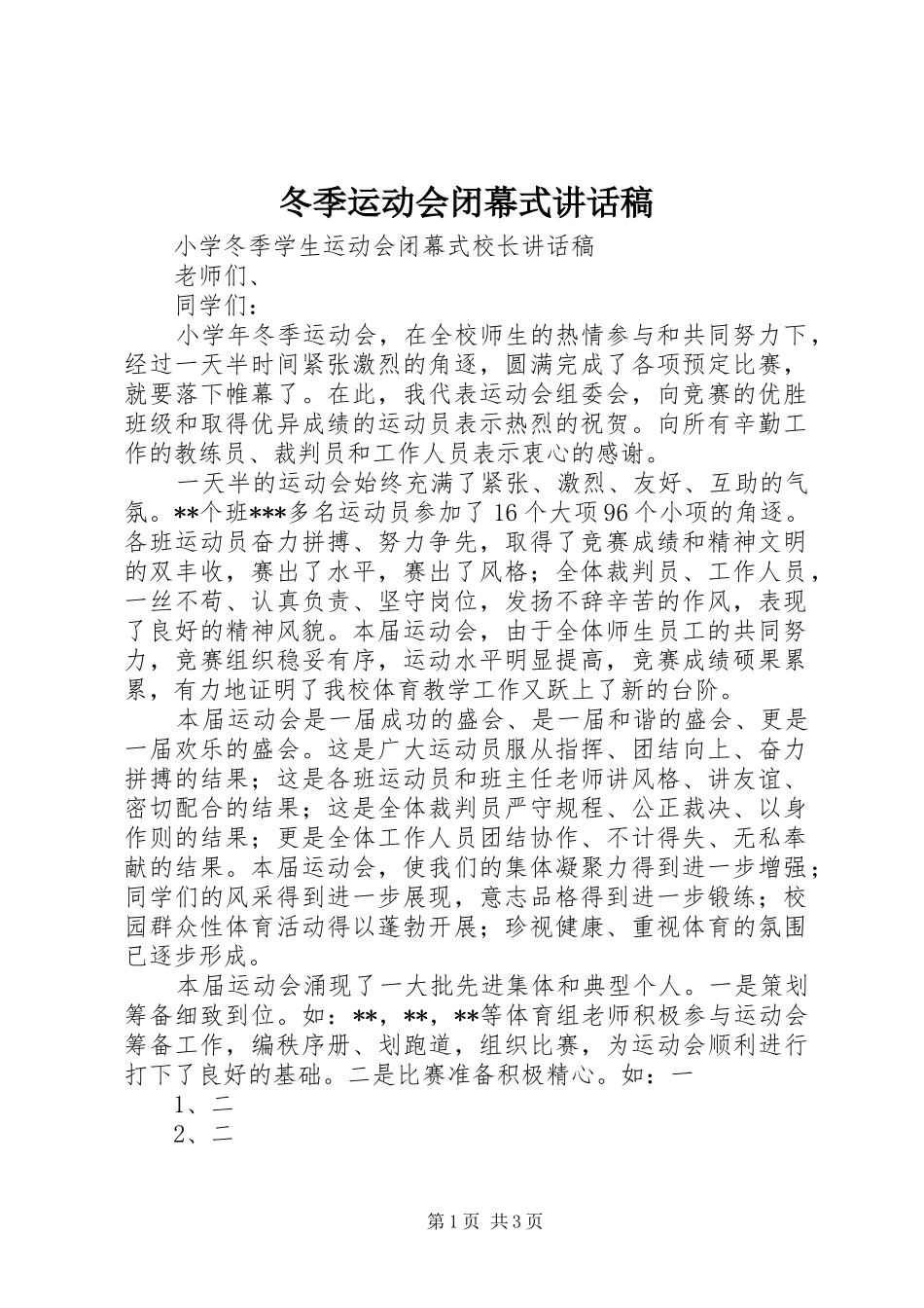 冬季运动会闭幕式的讲话发言稿_第1页