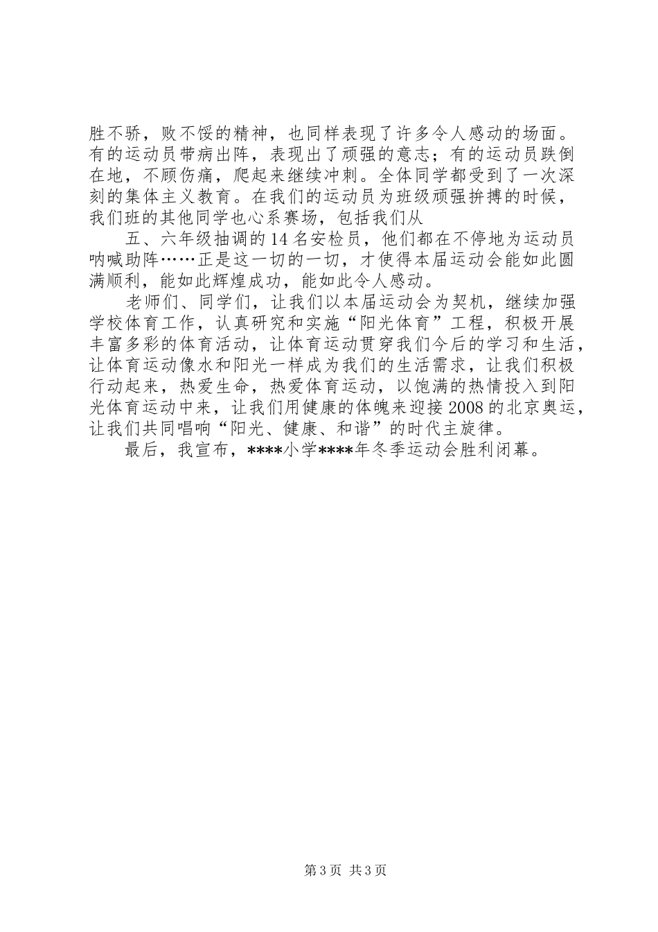 冬季运动会闭幕式的讲话发言稿_第3页