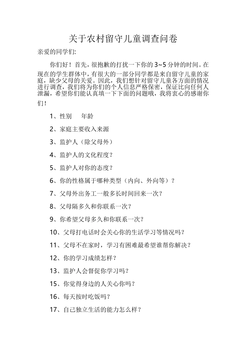 关于农村留守儿童调查问卷_第1页