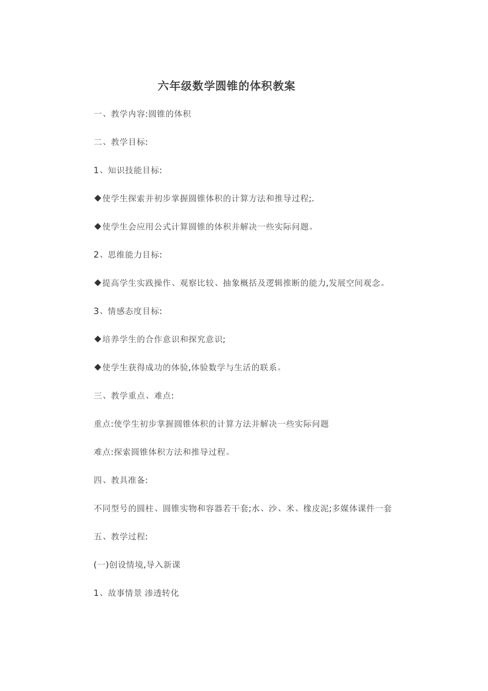 六年级数学圆锥的体积教案_第1页