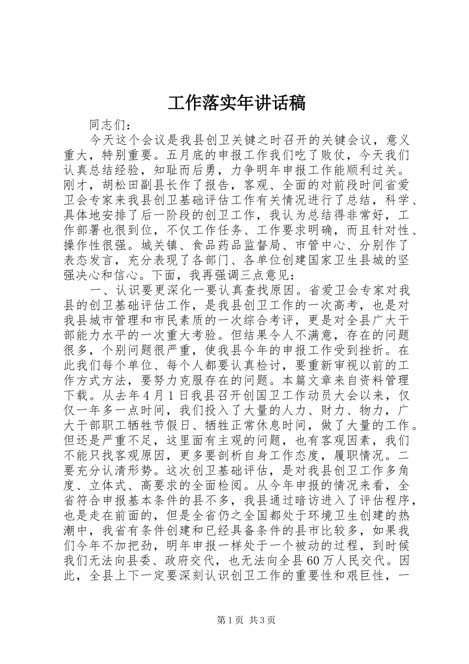 工作落实年讲话发言稿_第1页