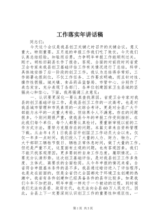 工作落实年讲话发言稿