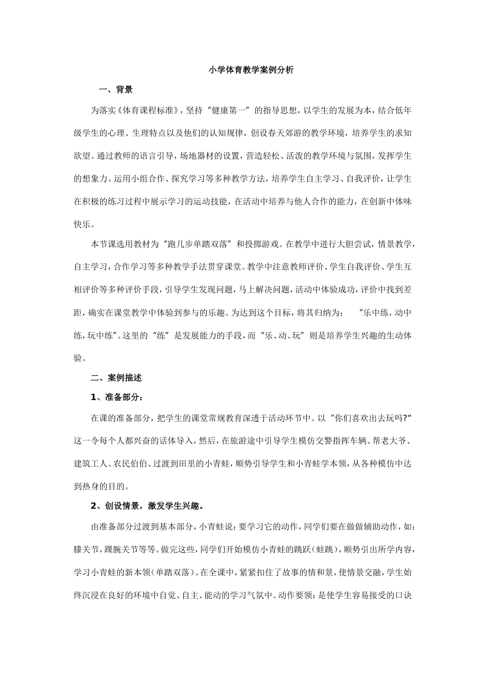 小学体育教学案例分析文档_第1页