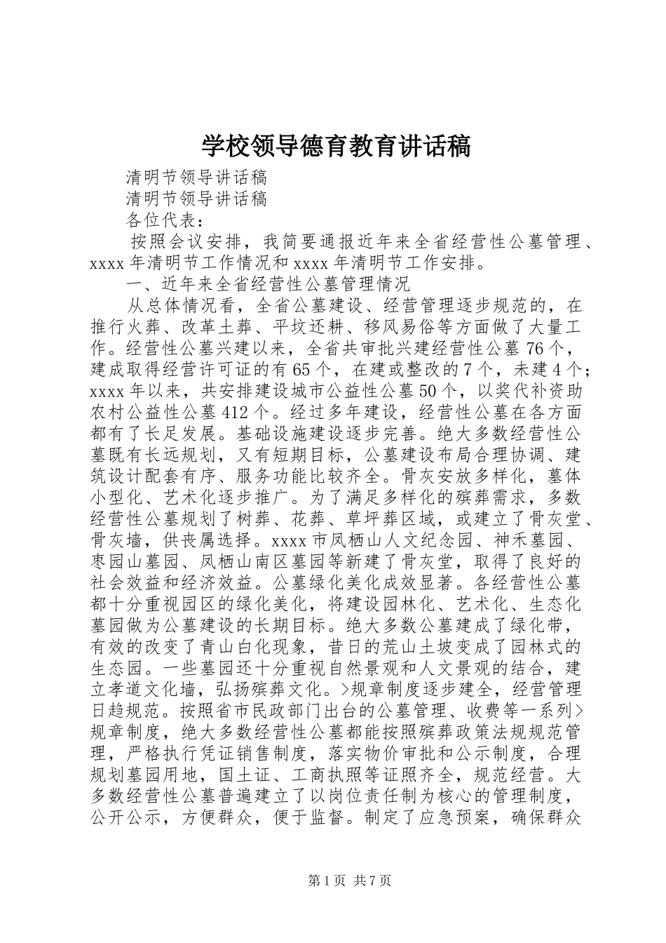 学校领导德育教育的讲话发言稿_第1页