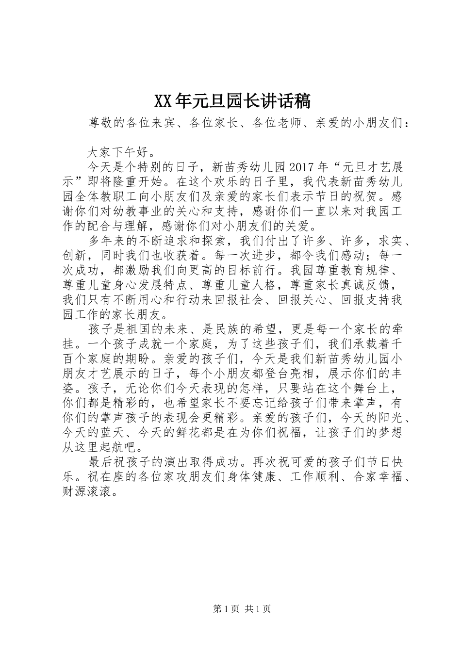XX年元旦园长的的讲话稿_第1页