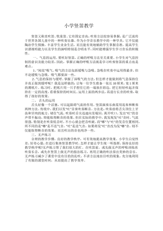 小学竖笛教学