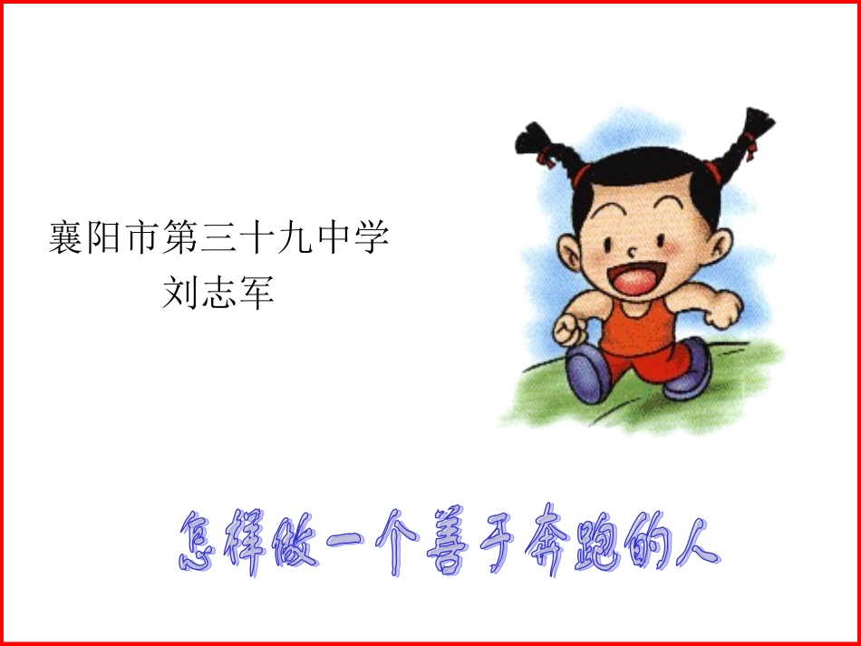 做一个善跑的人_第1页