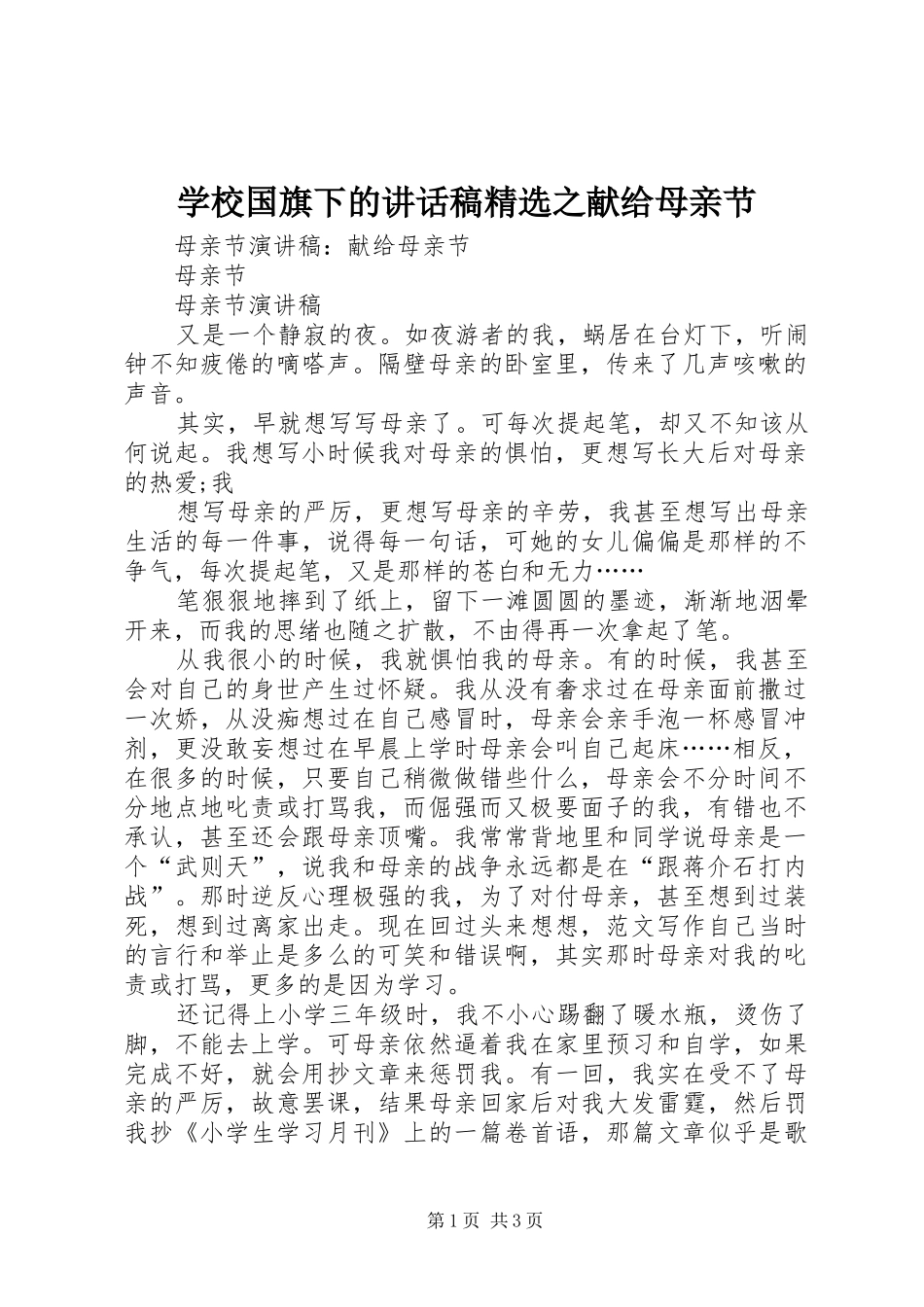 学校国旗下的讲话发言稿精选之献给母亲节_第1页