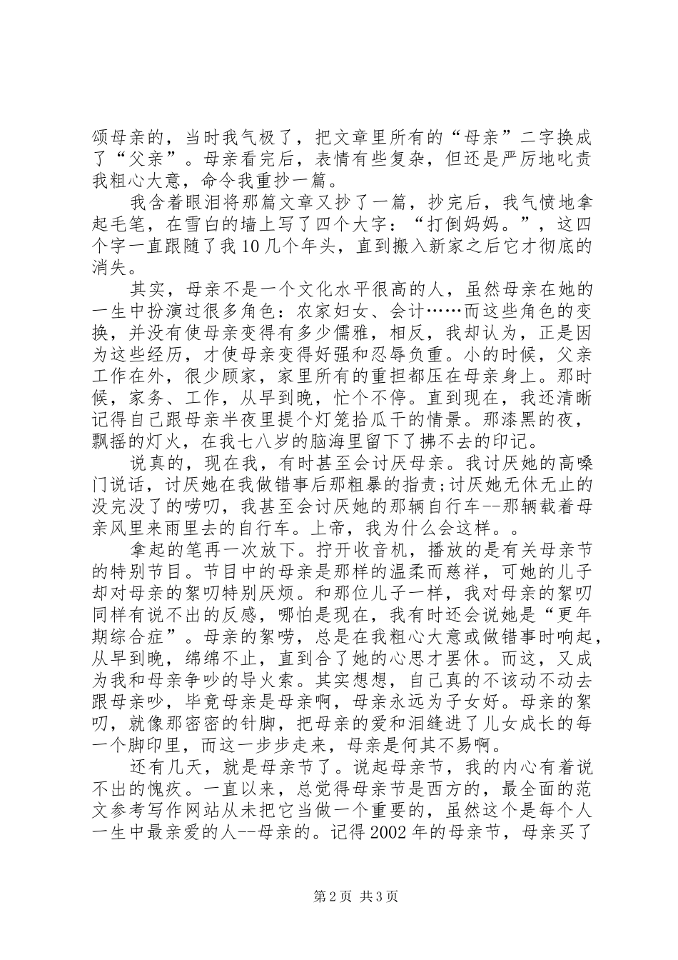 学校国旗下的讲话发言稿精选之献给母亲节_第2页