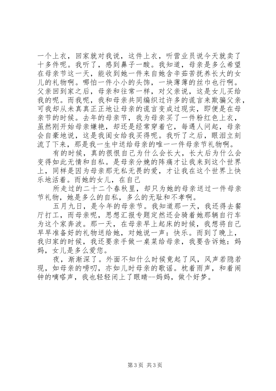 学校国旗下的讲话发言稿精选之献给母亲节_第3页