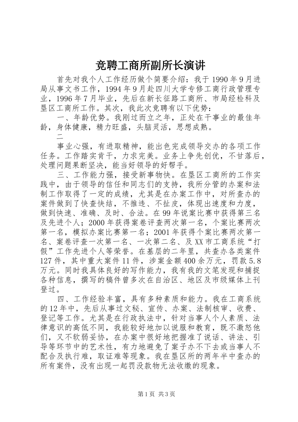 竞聘工商所副所长演讲稿_第1页